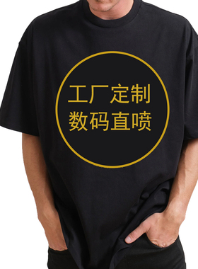 工厂T恤定制加工图案团体数码直喷潮牌印花来图制作DIY棉短袖T恤