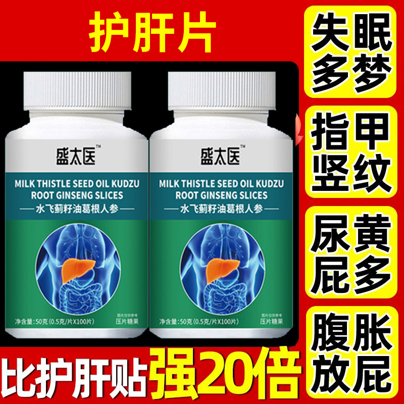 【肝好人年轻】水飞蓟人参葛根片熬夜解酒肝火旺四肢不胖肚子大