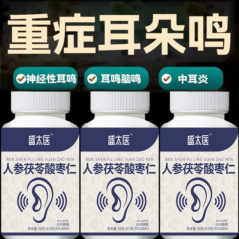 【耳朵听不清】耳朵鸣嗡翁响蝉鸣声听力下降酸枣仁耳鸣耳响压片