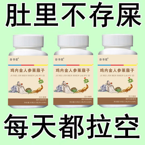 【排便轻松】屁臭屁多胀气益生菌消化不良便秘鸡内金人参