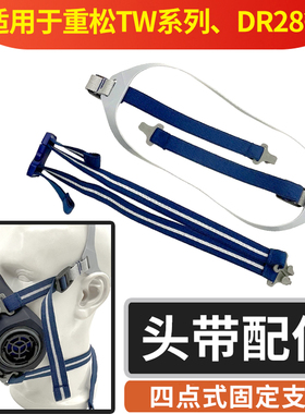 日本重松口罩四点式TW头带防尘面具头绳配件DR28SU2K高弹耐用
