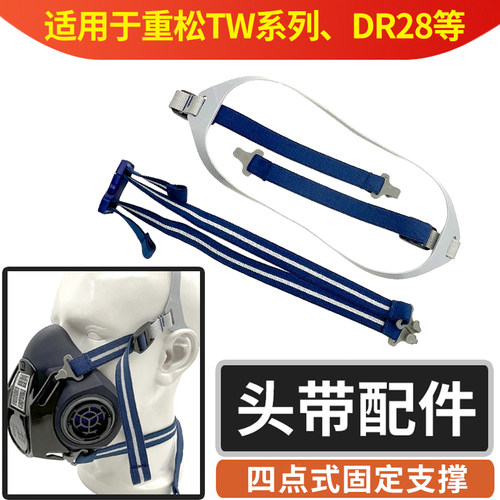 日本重松口罩四点式TW头带防尘面具头绳配件DR28SU2K高弹耐用