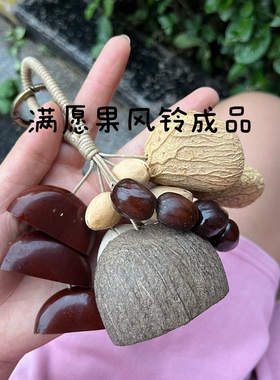 印尼果壳手摇铃包挂车挂卡杜斯满愿果包挂17颗diy套装