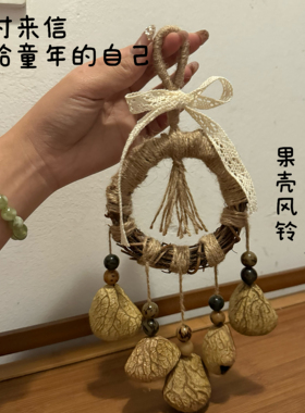 黑果壳摇铃风铃配饰挂件手工diy果壳森系礼物挂饰材料包流水声音