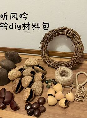 果壳风铃diy手工材料包制作音束摇铃挂件印尼黑果果壳自制配件包