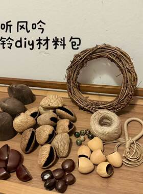 果壳风铃diy手工材料包制作音束摇铃挂件印尼黑果果壳自制配件包