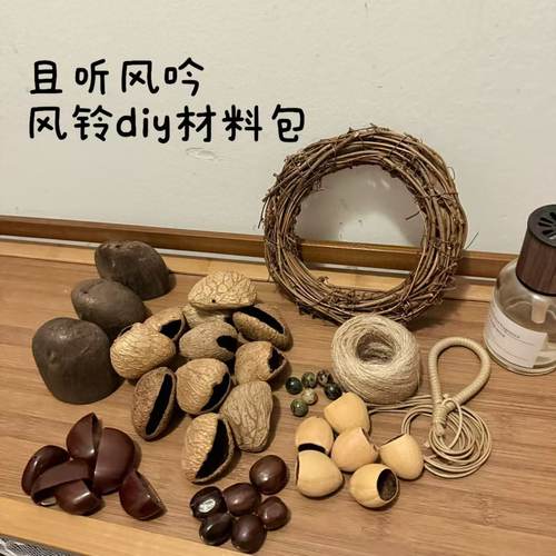 果壳风铃diy手工材料包制作音束摇铃挂件印尼黑果果壳自制配件包