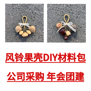果壳风铃diy材料包年会活动疗愈沙龙风铃印尼黑果夹竹桃创意挂件