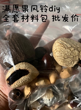 包挂全套diy材料包印尼黑果水铃桐套装亲子活动中秋送礼批发特价