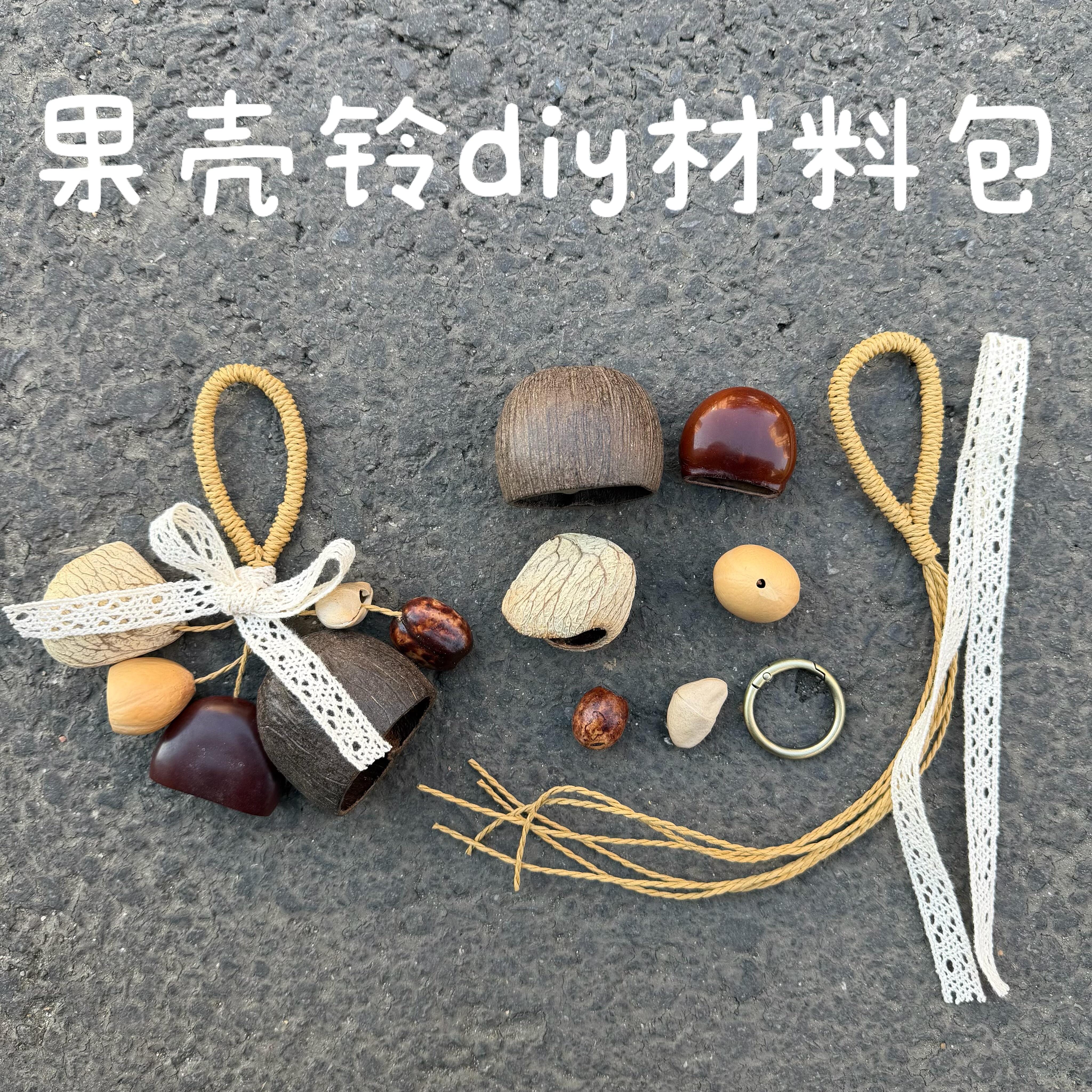 果壳风铃diy材料包年会活动疗愈沙龙风铃印尼黑果夹竹桃创意挂件 - 实物图