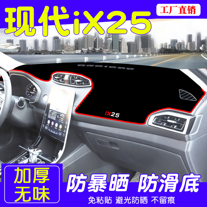 现代ix25中控仪表台防晒避光垫