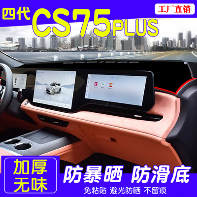 长安四代CS75plus仪表台避光垫