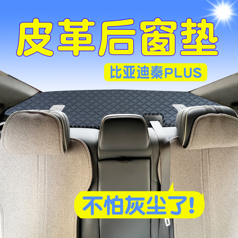 比亚迪秦PLUS皮革后窗防尘避光垫