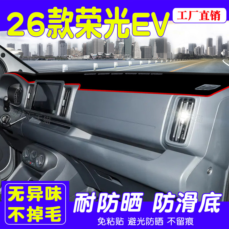 26款五菱荣光EV中控防晒避光垫