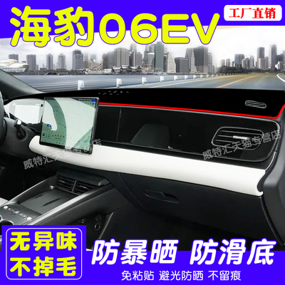 25款海豹06EV中控仪表台避光垫