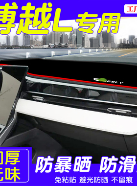 适用23款吉利博越L仪表台避光垫中控台防晒垫改装饰内饰专用配件