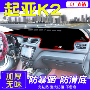 防晒防尘遮阳硅胶防滑垫子 起亚新k2专用仪表台避光垫中控台垫改装