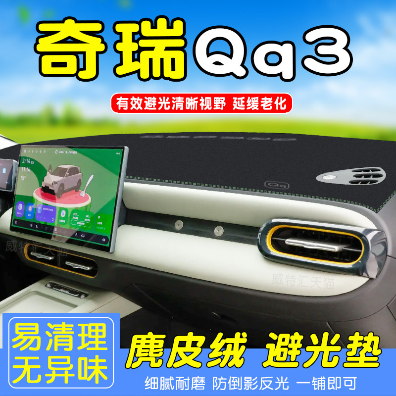 26款奇瑞QQ3EV中控台防晒避光垫