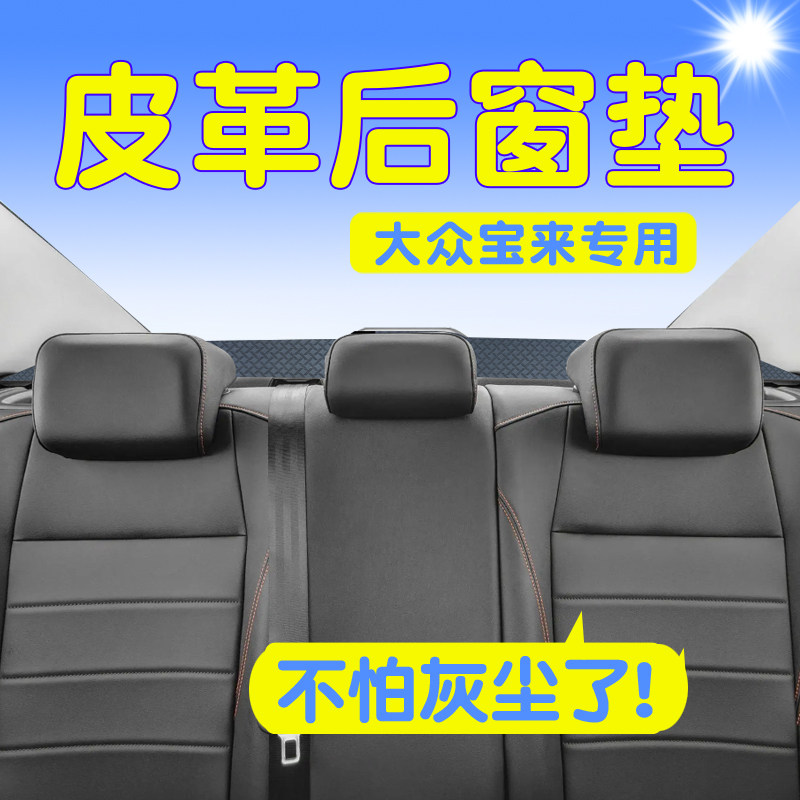 23-25款大众宝来皮革后窗防尘垫