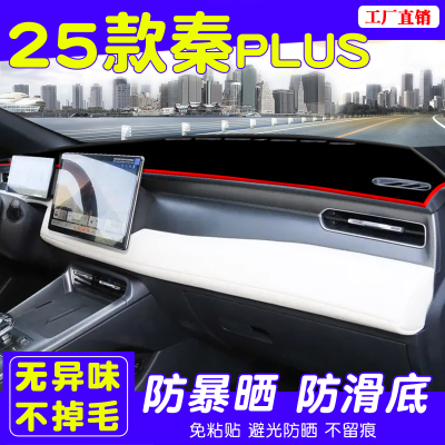 25款比亚迪秦plus智驾版避光垫