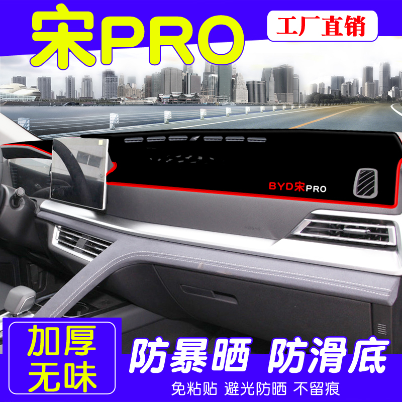比亚迪宋pro防晒避光垫