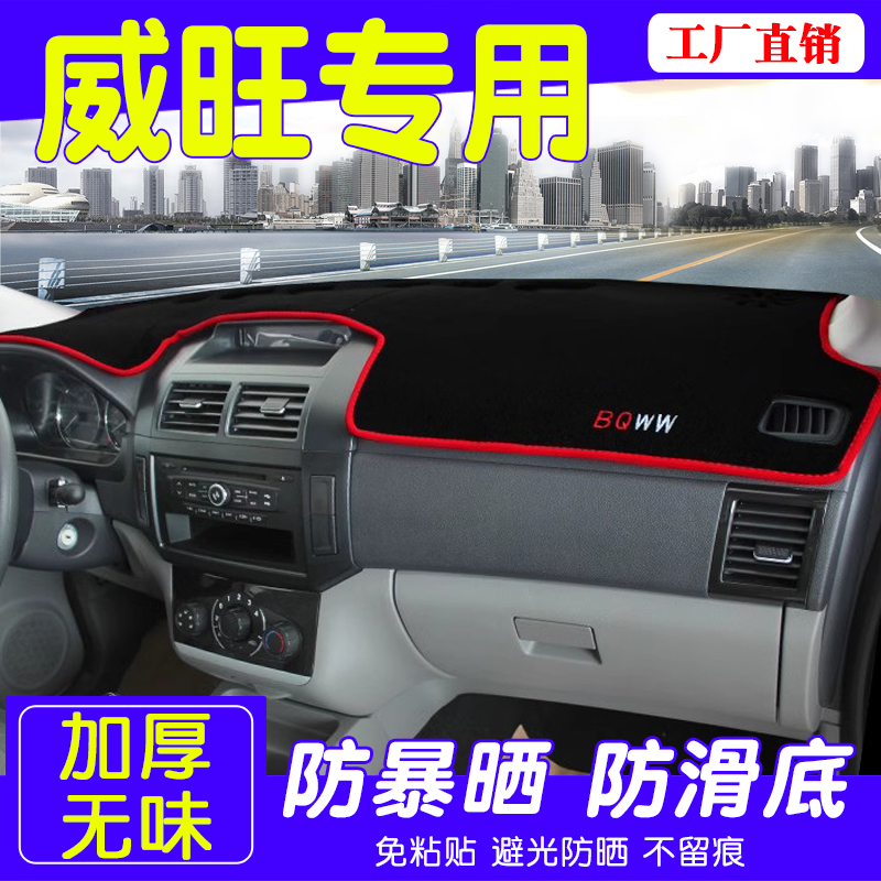 北汽威旺M20M30中控仪表台避光垫