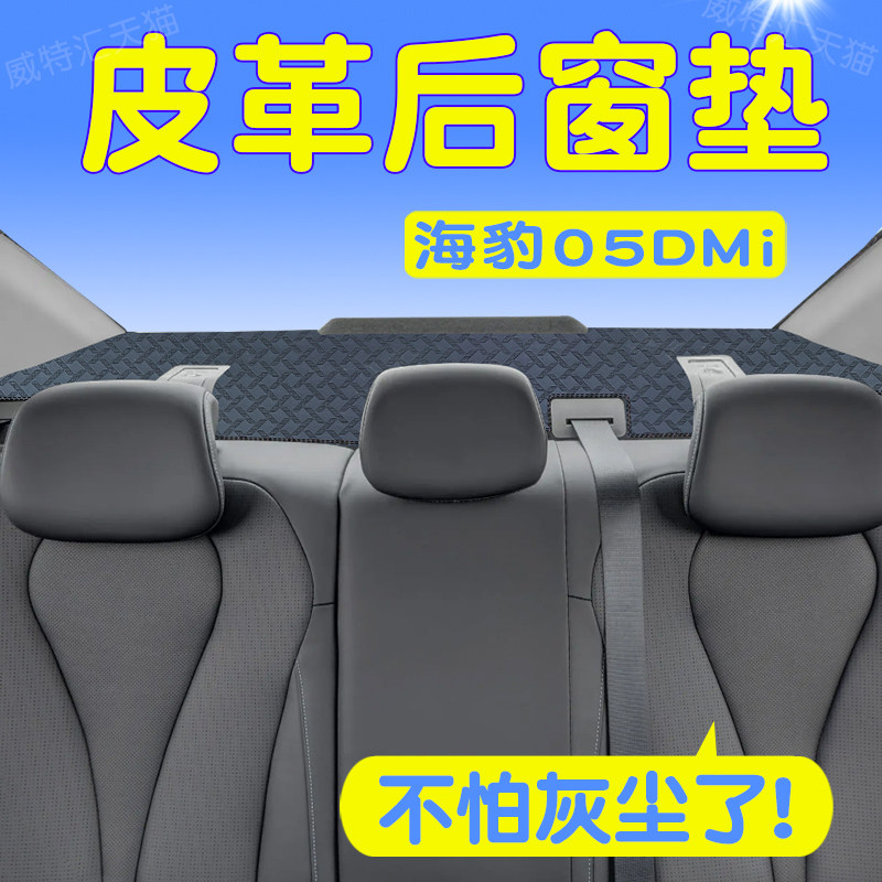 海豹05dmi后窗垫防尘防晒避光垫