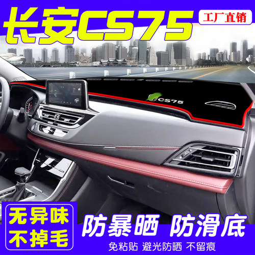 长安CS75仪表台防晒防晒避光垫