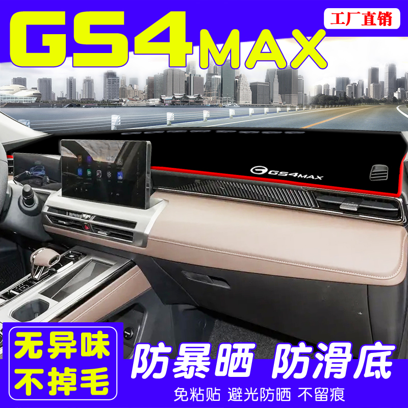 传祺GS4MAX仪表台防晒避光垫