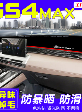 适用于24款传祺GS4MAX仪表台避光垫中控防晒装饰改装隔热内饰垫
