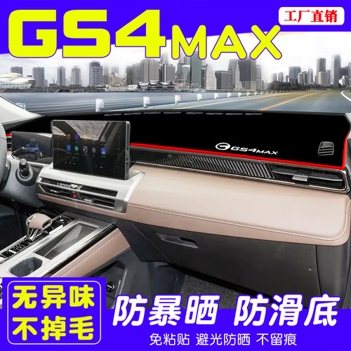 传祺GS4MAX仪表台防晒避光垫