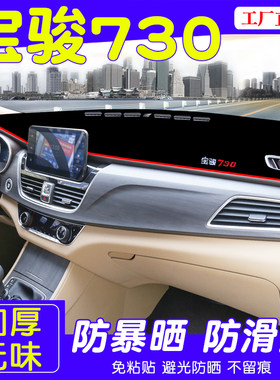 宝骏730仪表台防晒避光隔热垫