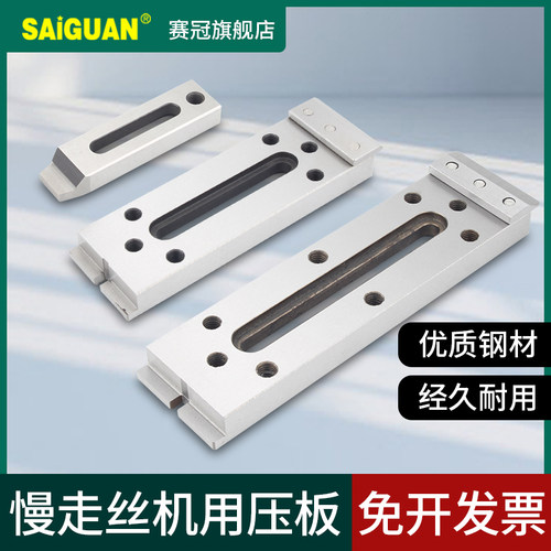 赛冠慢走丝压板线切割夹具快走丝押板托板抬板夹具工件固定定位器 - 封面