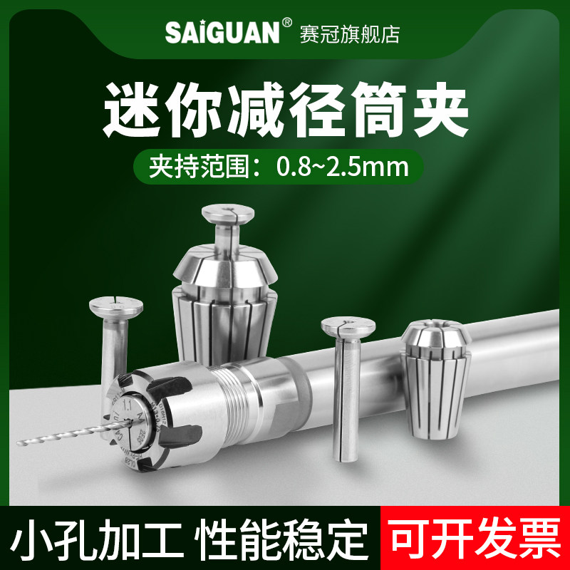 赛冠 微小径夹头mini迷你C4-0.5至2.5mm高精度微型减径直柄筒夹