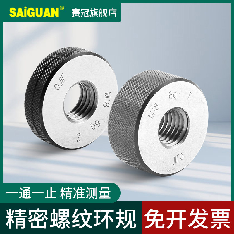 赛冠内螺纹环规 精密通止规公制牙规塞规内径高精度量规检具标准