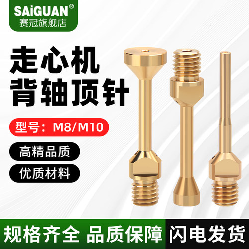 赛冠走心机背轴顶针M8M10黄铜防刮伤出水弹出头自动顶料活动顶针