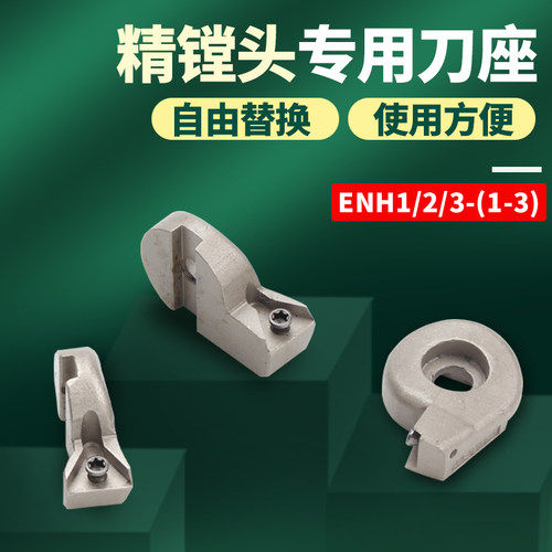 ENH刀片座1/2/3号微调精镗镗刀可调式刀头数控镗头镗孔器精/刀/头