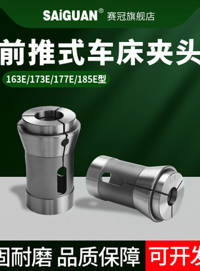 赛冠台湾 高精度数控车床夹头173E/185E机前推式弹性夹头弹簧筒夹