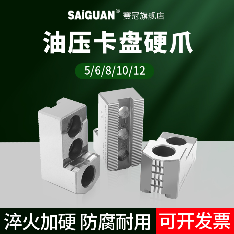 赛冠三爪卡爪强力加硬液压卡盘用