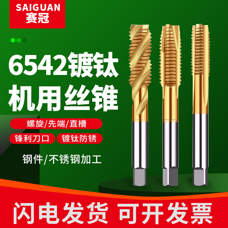 赛冠镀钛机用丝锥M3M4M5M6M8M10螺旋丝攻含钴不锈钢丝锥攻牙攻丝
