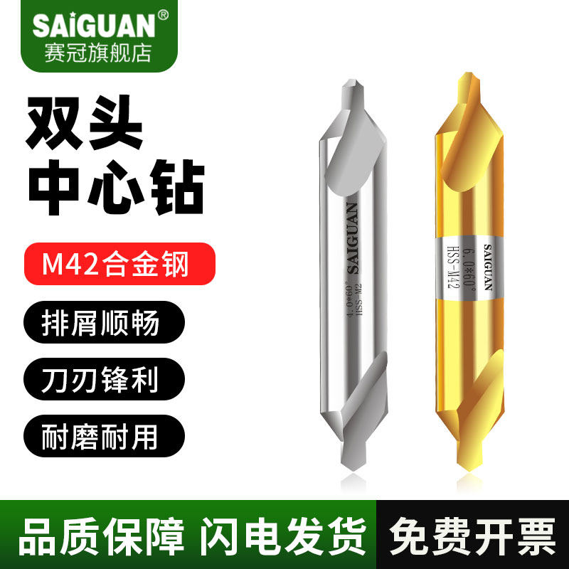 赛冠双头中心钻螺旋槽全磨制A型1/2/3/4/5/6mm定点钻60度打点钻头