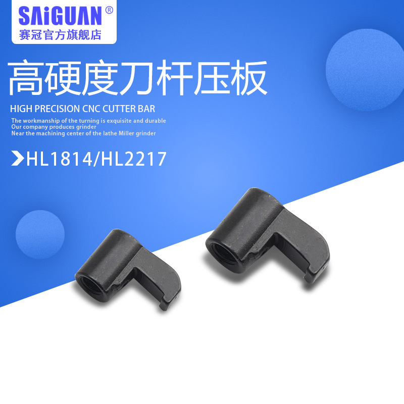 CNC车床配件 车刀杆压板数控刀杆压板HL1814HL1917HL2114