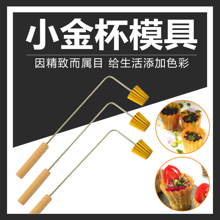小金杯模具马来西亚娘惹菜圆锥创意网红菜小金杯磨具油炸小吃工具