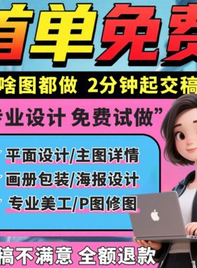 平面广告海报设计制作ps图片主图美工做图宣传单菜单封面画册排版