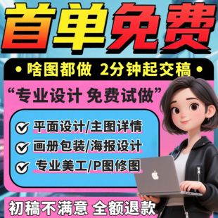 平面广告海报设计制作ps图片主图美工做图宣传单菜单封面画册排版