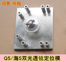 海53透镜定位模板具支架打孔板汽车1