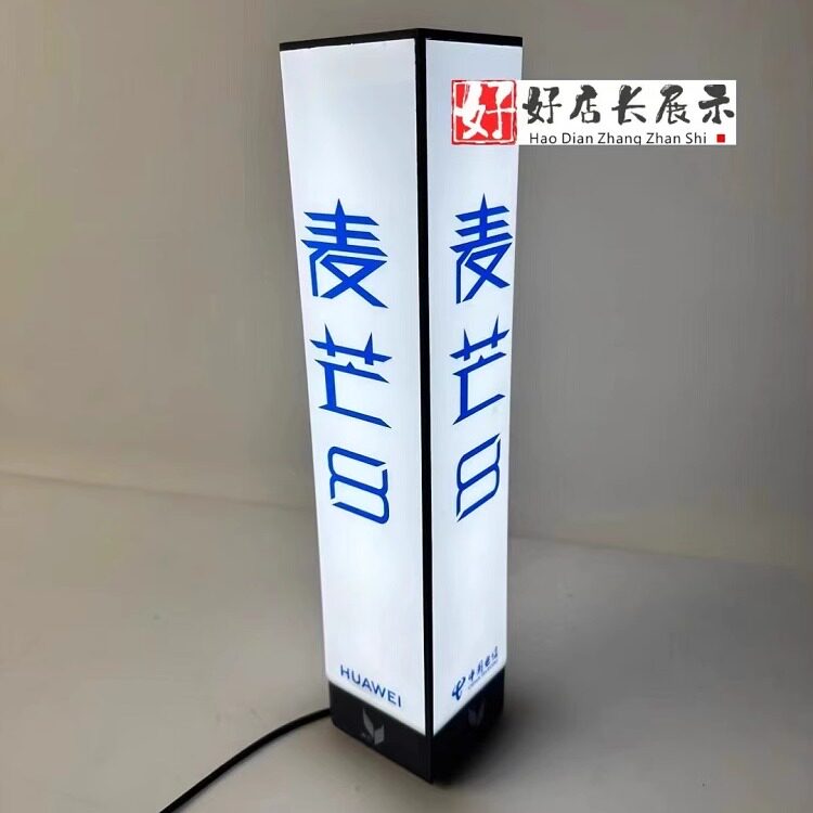 电信华为麦芒系列桌面小灯箱台面发光字广告牌立柱灯箱牌立体字