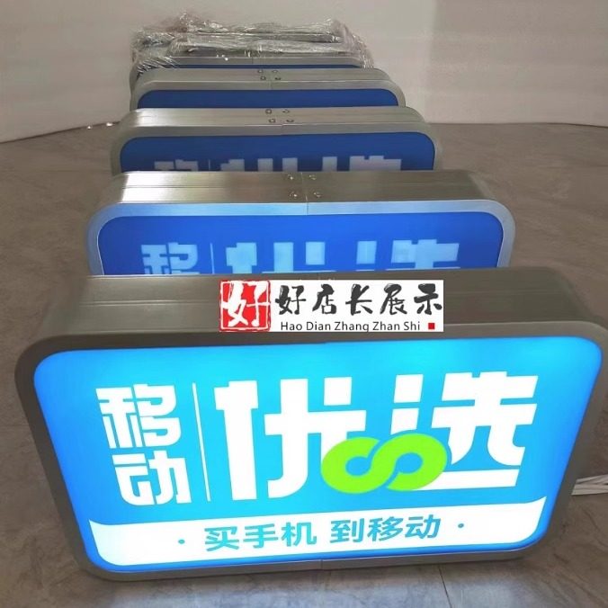 移动优选标识发光双面灯箱移动优选标识桌面灯箱发光字亚克力字牌,商业/办公家具,广告牌/标识牌,淘宝优惠券,粉丝福利购,淘宝优惠卷