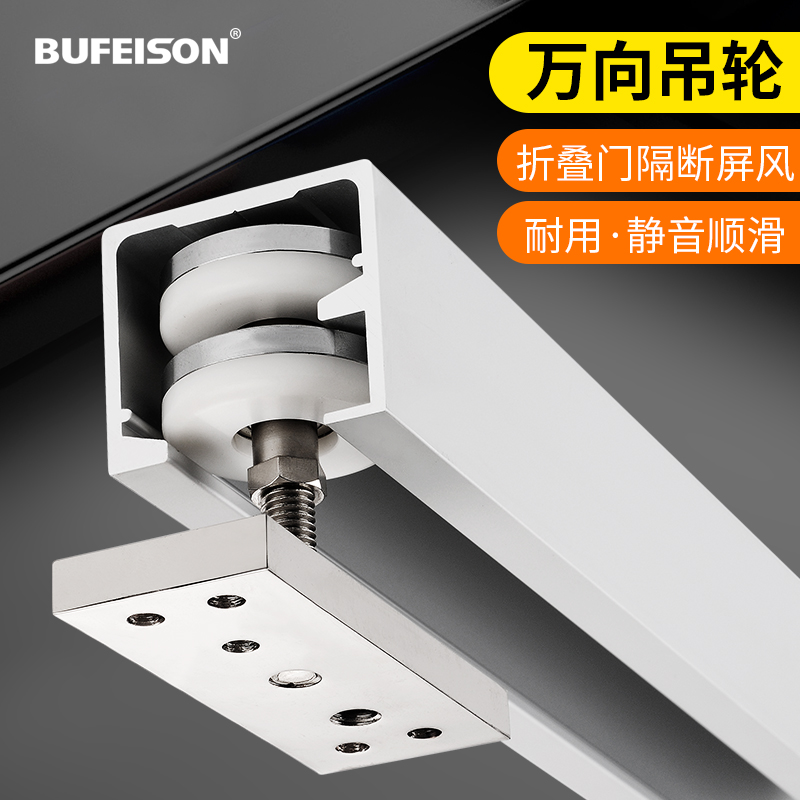BUFEISON折叠门万向轨道轮