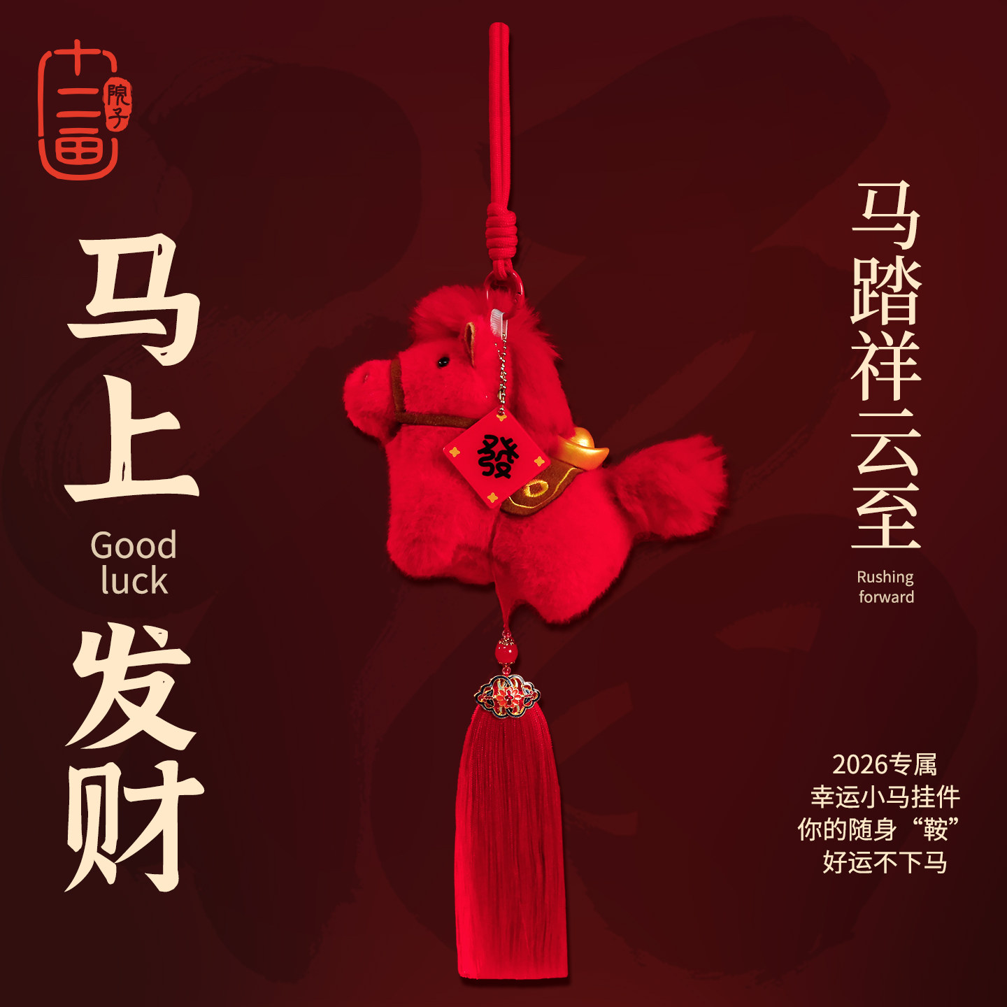 马上有钱吉祥物包包挂件元宝小马玩偶公仔钥匙扣本命新年挂饰礼物,节庆用品/礼品,钥匙扣,淘宝优惠券,粉丝福利购,淘宝优惠卷